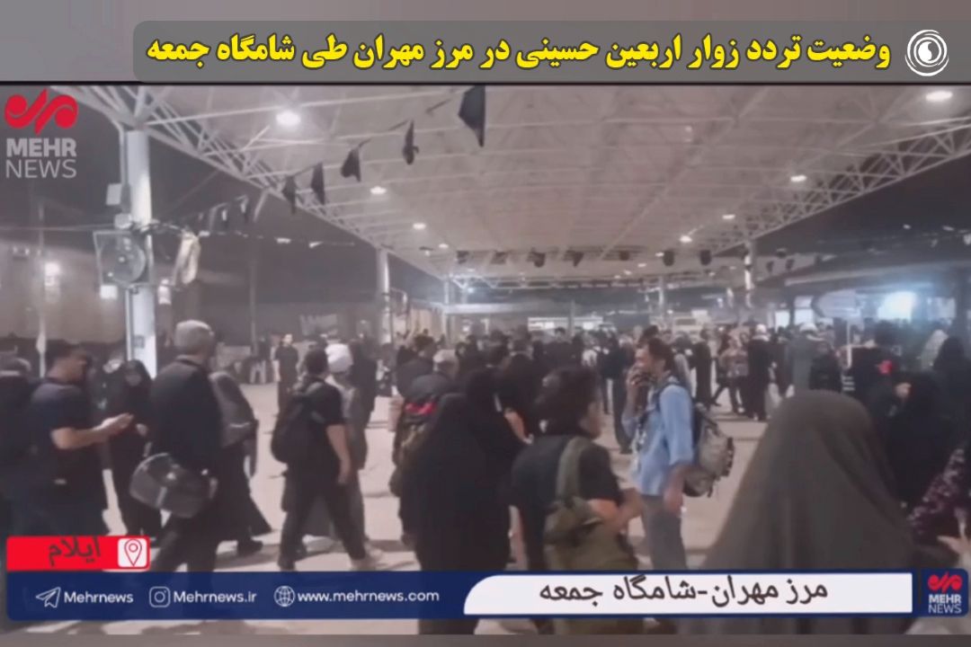 وضعیت تردد زوار اربعین حسینی در مرز مهران طی شامگاه جمعه
