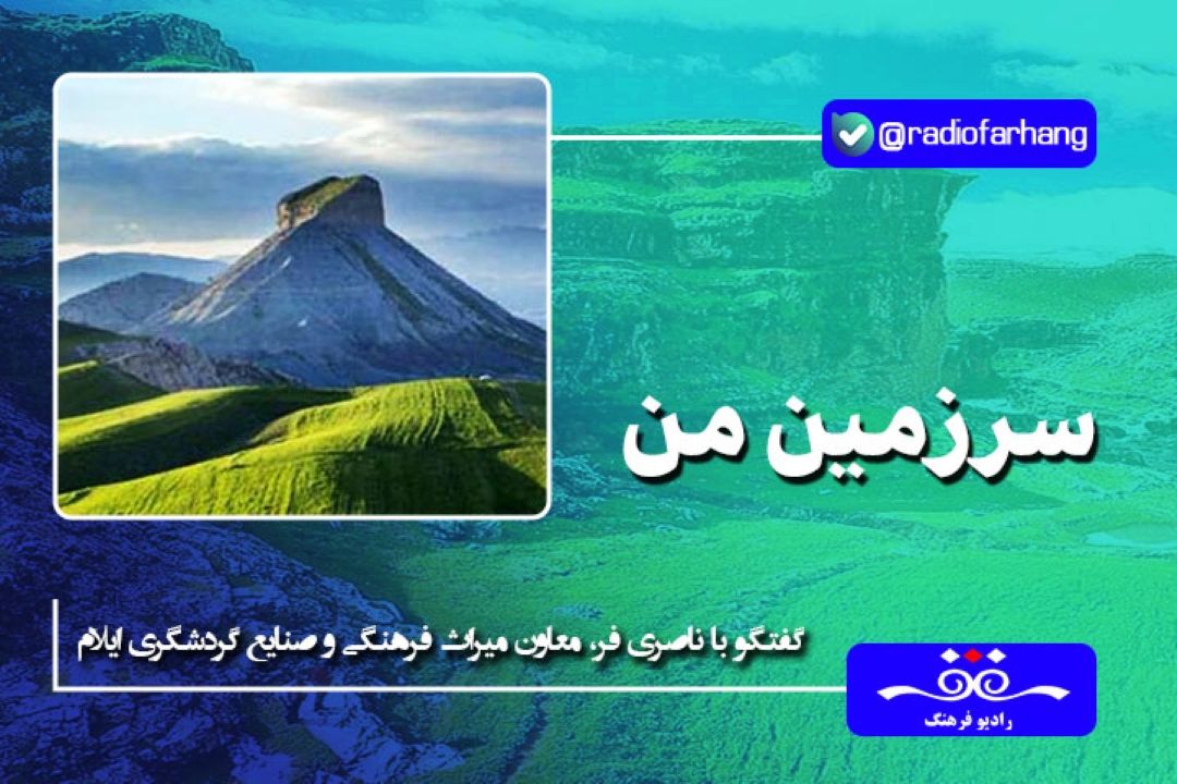 استان ایلام گذشته غنی از فرهنگ و تمدن و اقوام مختلف را در این دیار روایت می كند