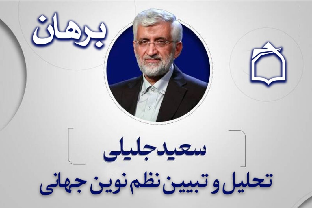 ملت ایران كنشگر اصلی نظم نوین جهانی است