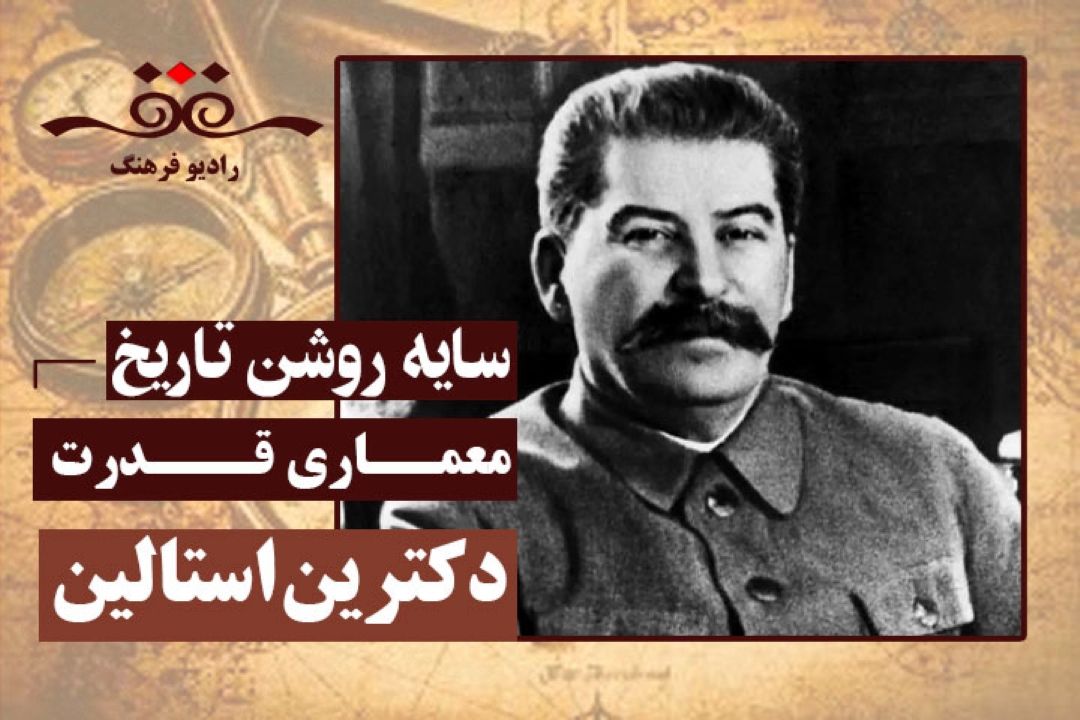 معماری قدرت: دكترین استالین