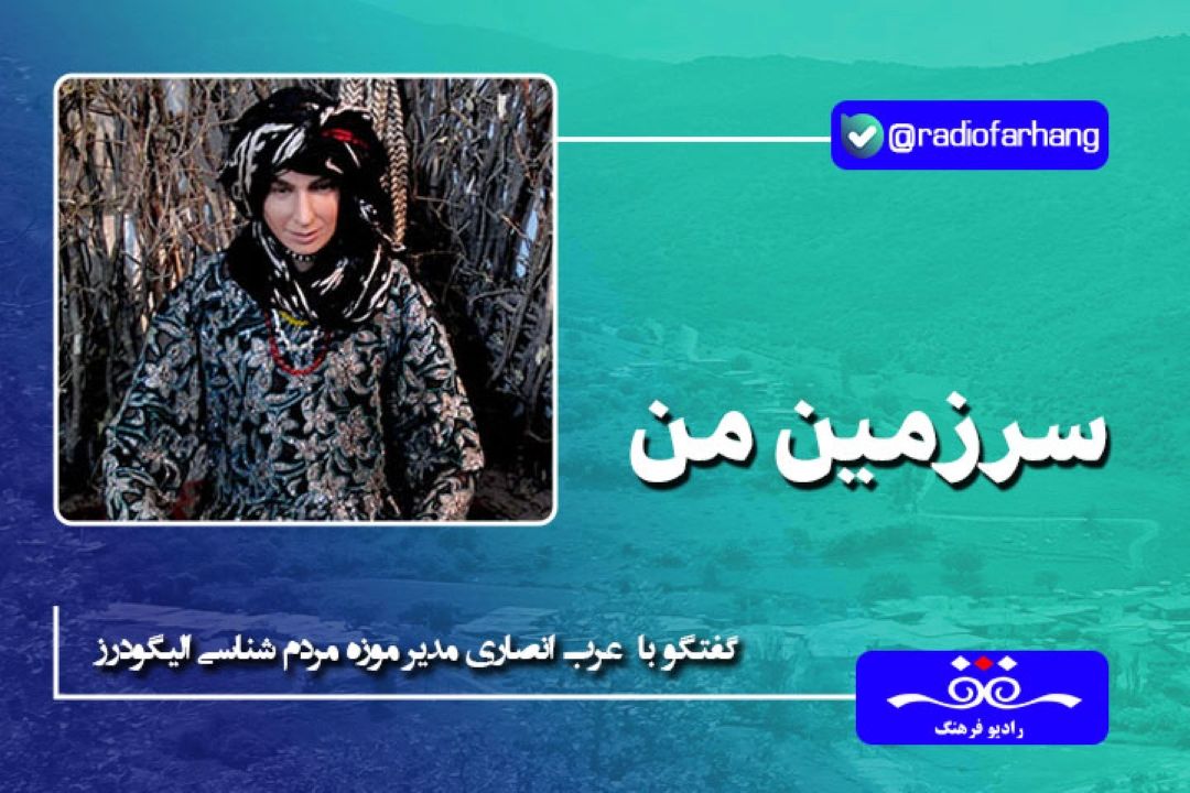 موزه مردم شناسی الیگودرز معرف آداب و رسوم و فرهنگ بختیاری شهر الیگودرز است