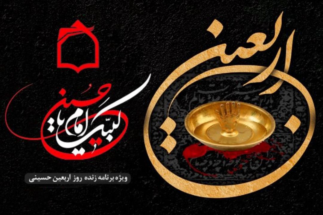 لبیك یا حسین