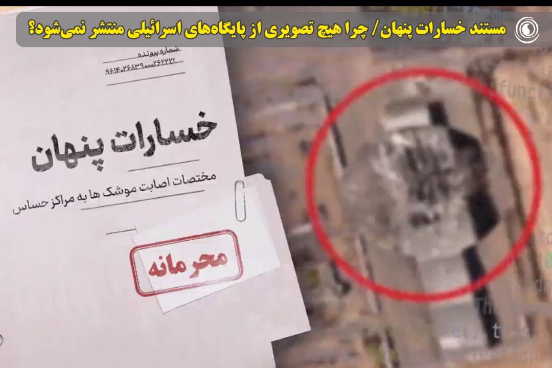 مستند خسارات پنهان/ چرا هیچ تصویری از پایگاه‌های اسرائیلی منتشر نمی‌شود؟ پایگاه‌های مخفی كه در تاریكی مطلق هدف قرار گرفتند.