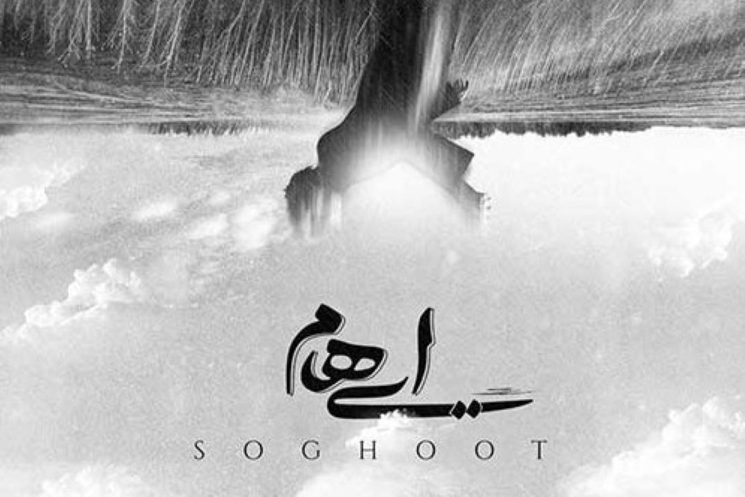 سقوط