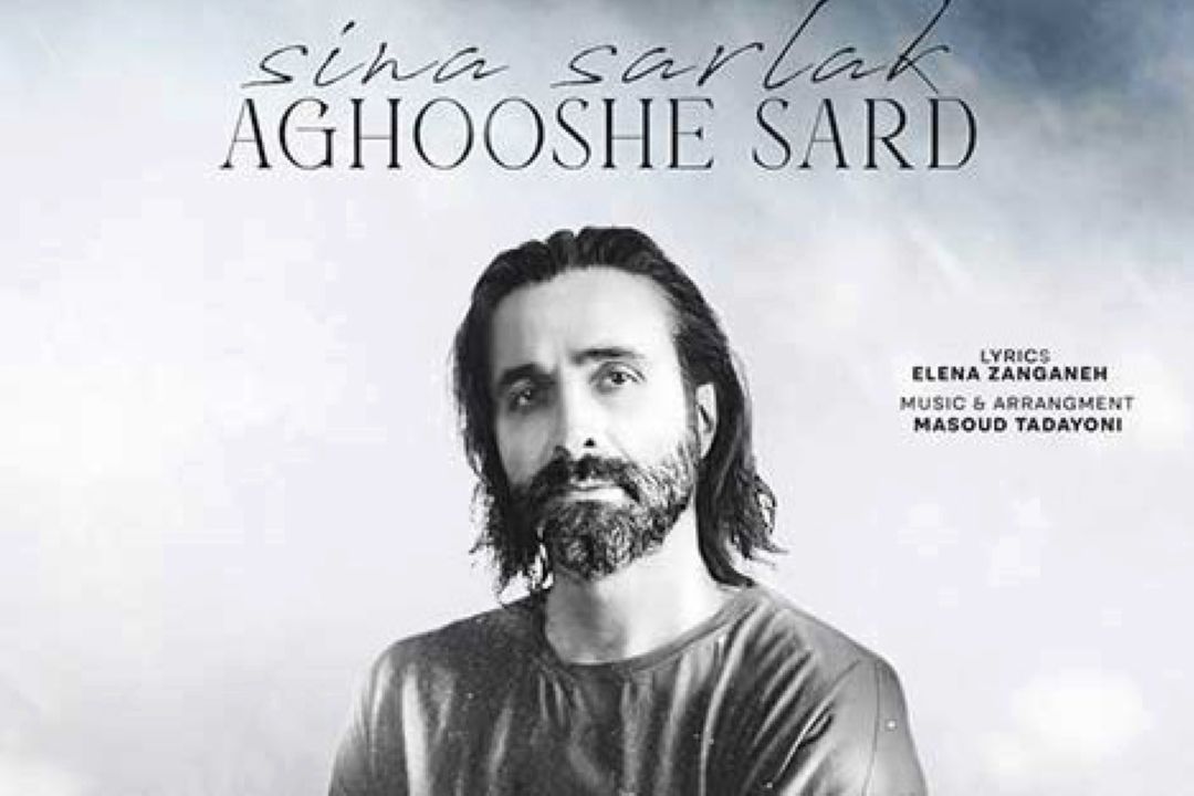 آغوش سرد