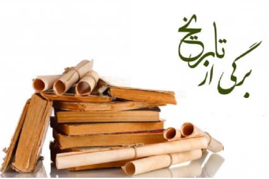 از دل تاریخ تا موج صدا؛ «برگی از تاریخ» بازگوكننده حكمت بزرگان