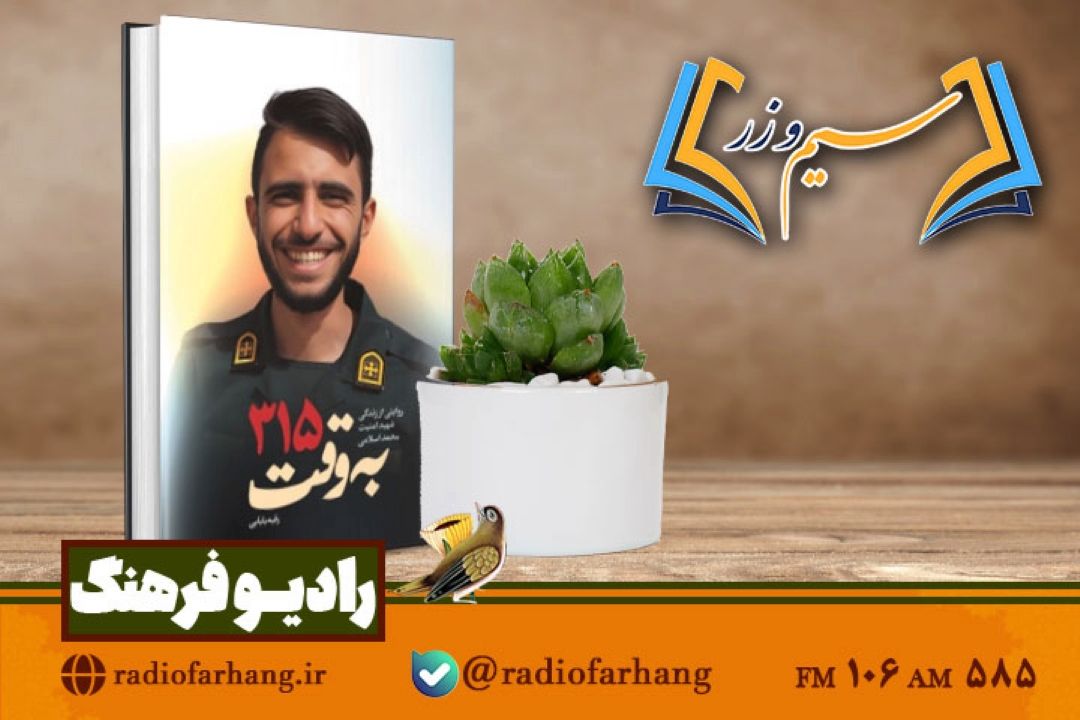 نقد و بررسی كتاب «به وقت 315 » روایت زندگی شهید امنیت محمد اسلامی در «سیم وزر»