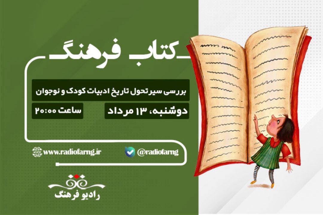 بررسی سیرتحول تاریخ ادبیات كودك و نوجوان در « كتاب فرهنگ»