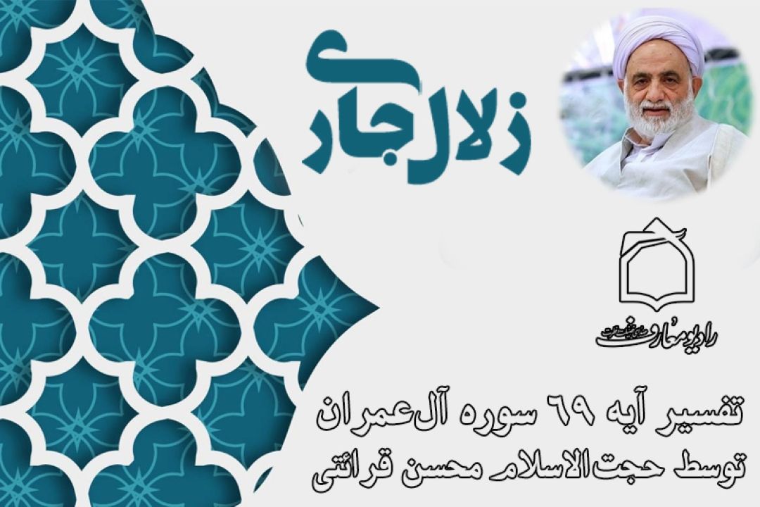 تفسیر آیه مباهله با بیانی ساده در «زلال جاری» رادیو معارف