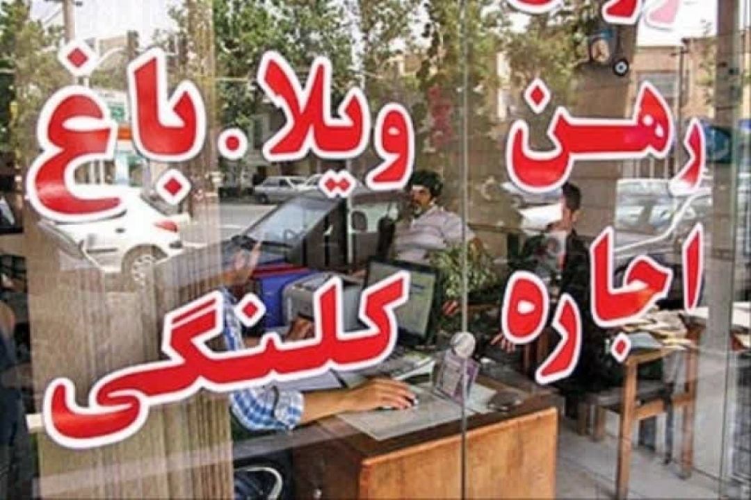  افزایش نرخ كمیسیون املاك، سیاستی قهقرایی و عامل تشدید ركود است