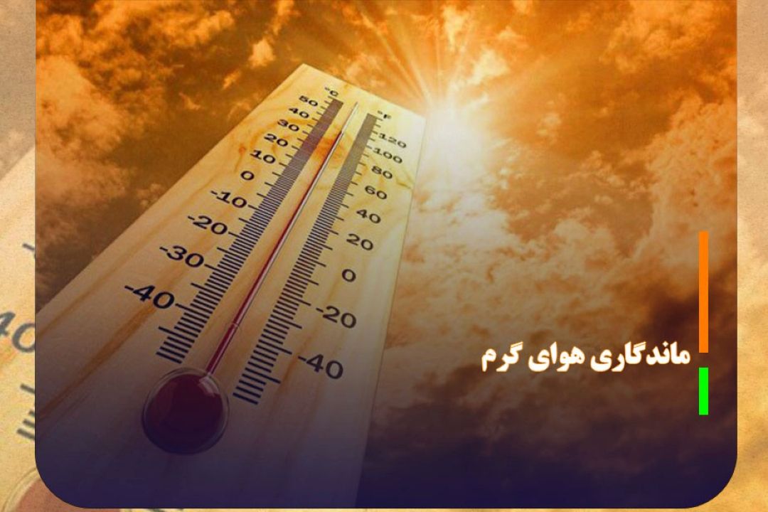 ادامه هوای گرم در كشور و هشدار باد شدید در جنوب شرق