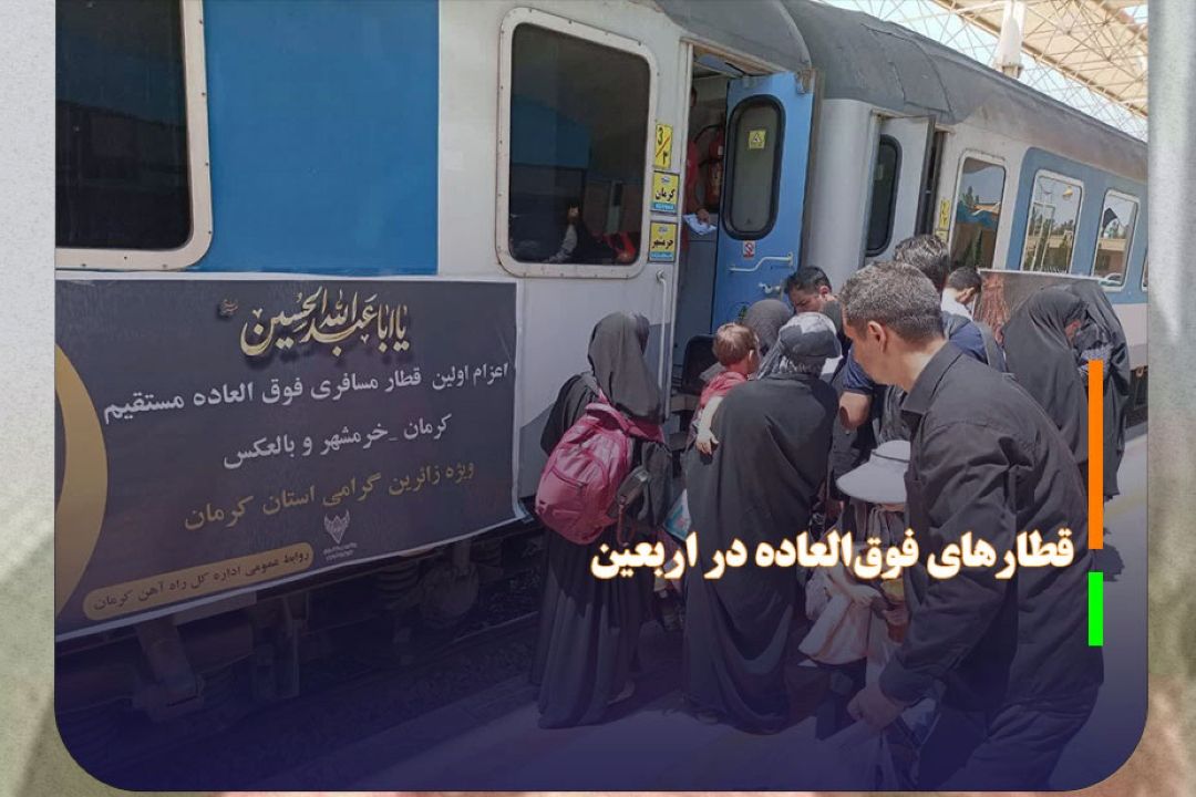 افزایش قطارهای برنامه‌ای و فوق‌العاده در اربعین