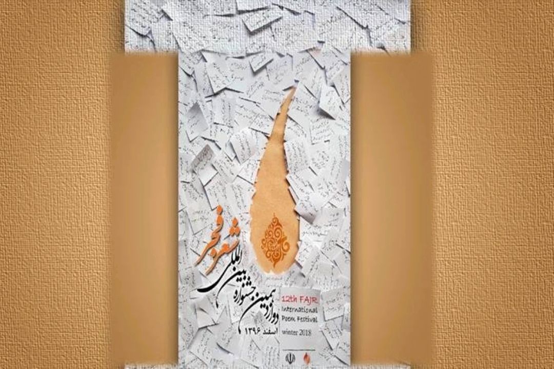 كرمانشاه؛ میزبان افتتاحیه شعر فجر شد