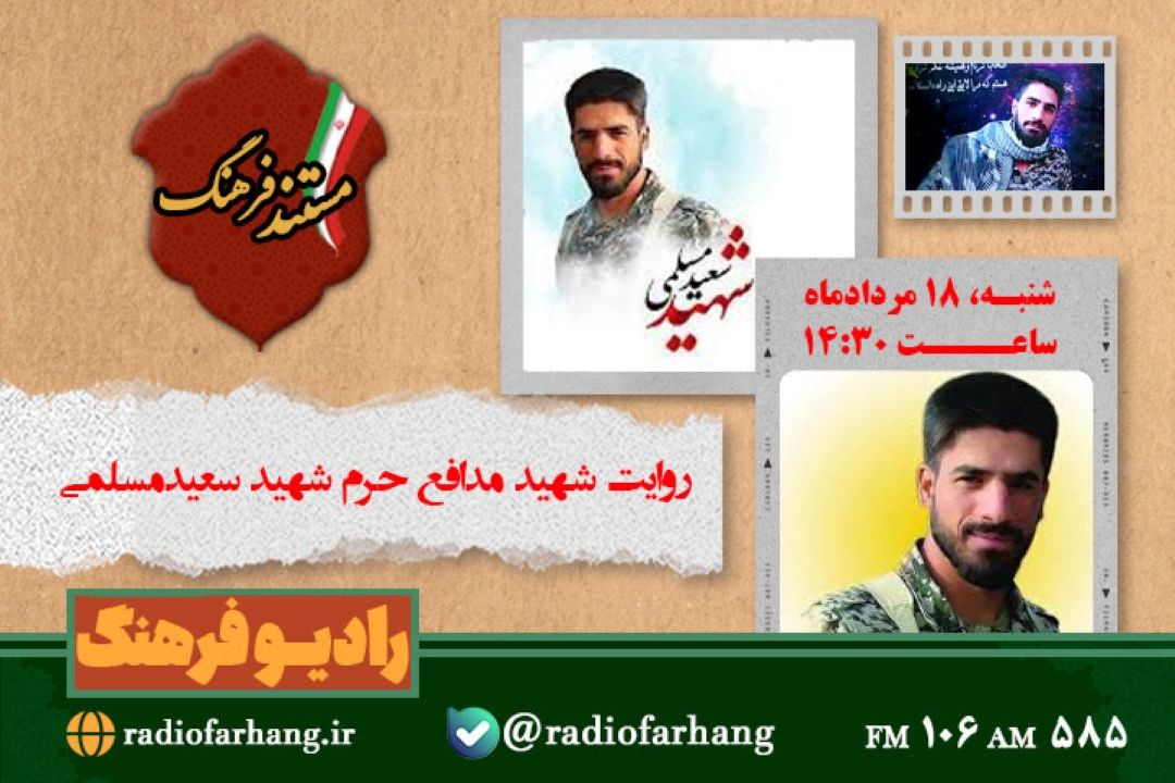 روایت شهید مدافع حرم شهید«سعیدمسلمی» از رادیو فرهنگ 