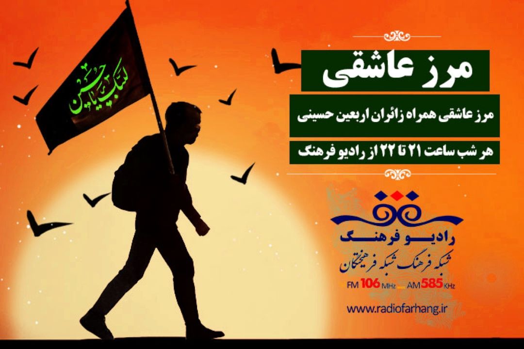مرز عاشقی همراه زائران اربعین روی آنتن رادیو فرهنگ
