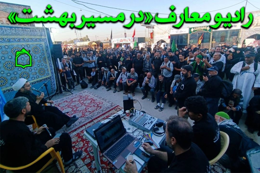 هم قدم با رادیو معارف «در مسیر بهشت»