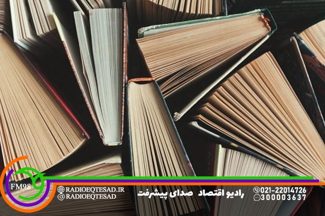 آغاز پخش برنامه جدید «كتاب بازار» در رادیو اقتصاد