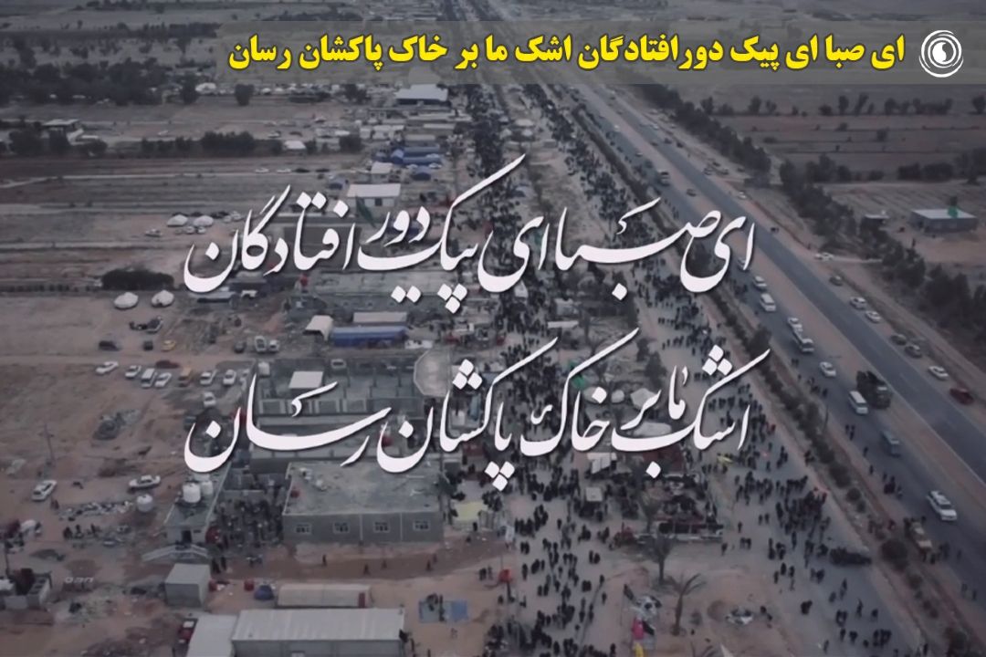 ای صبا ای پیك دورافتادگان / اشك ما بر خاك پاكشان رسان