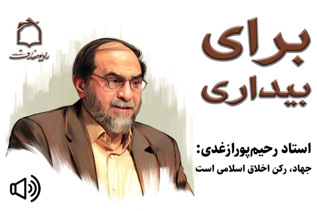 جهاد، ركن اخلاق اسلامی + صوت