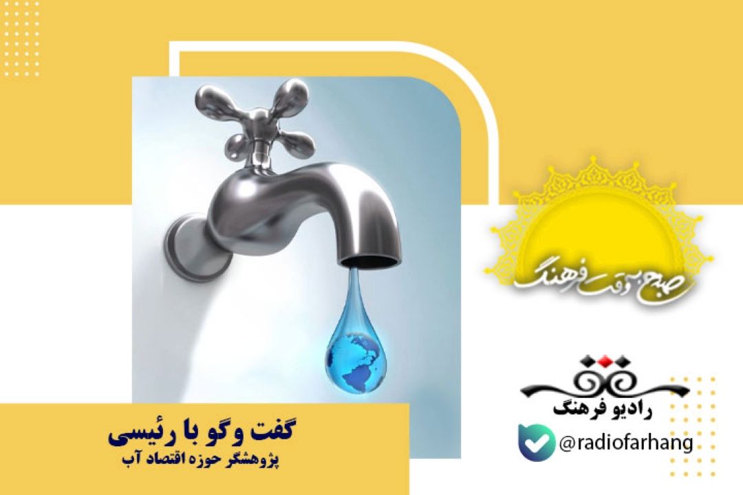 توجه به اصول علم اقتصاد آب، باعث می شود كه ما دچار كم آبی یا بی آبی نشویم