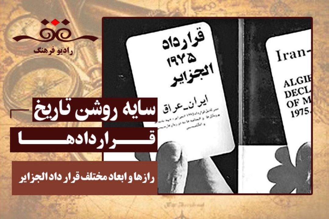 قراردادها : رازها و ابعاد مختلف قرار داد الجزایر