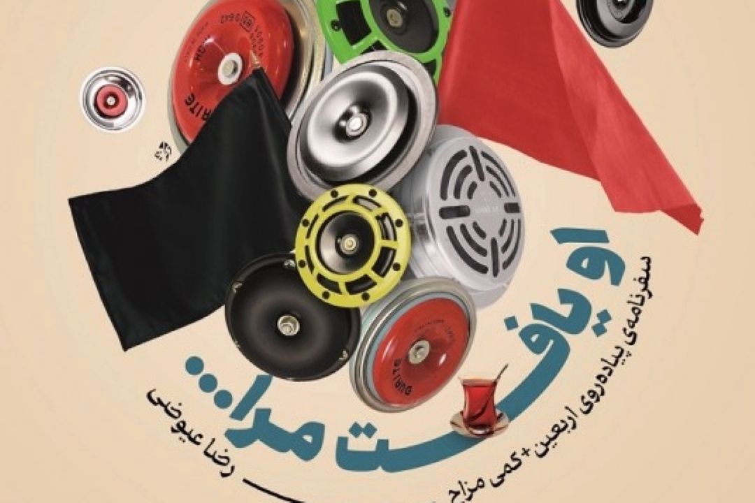 برنامه «القصه» رادیو صبا: روایت داستان‌های پیاده‌روی اربعین با كتاب «او یافت مرا»
