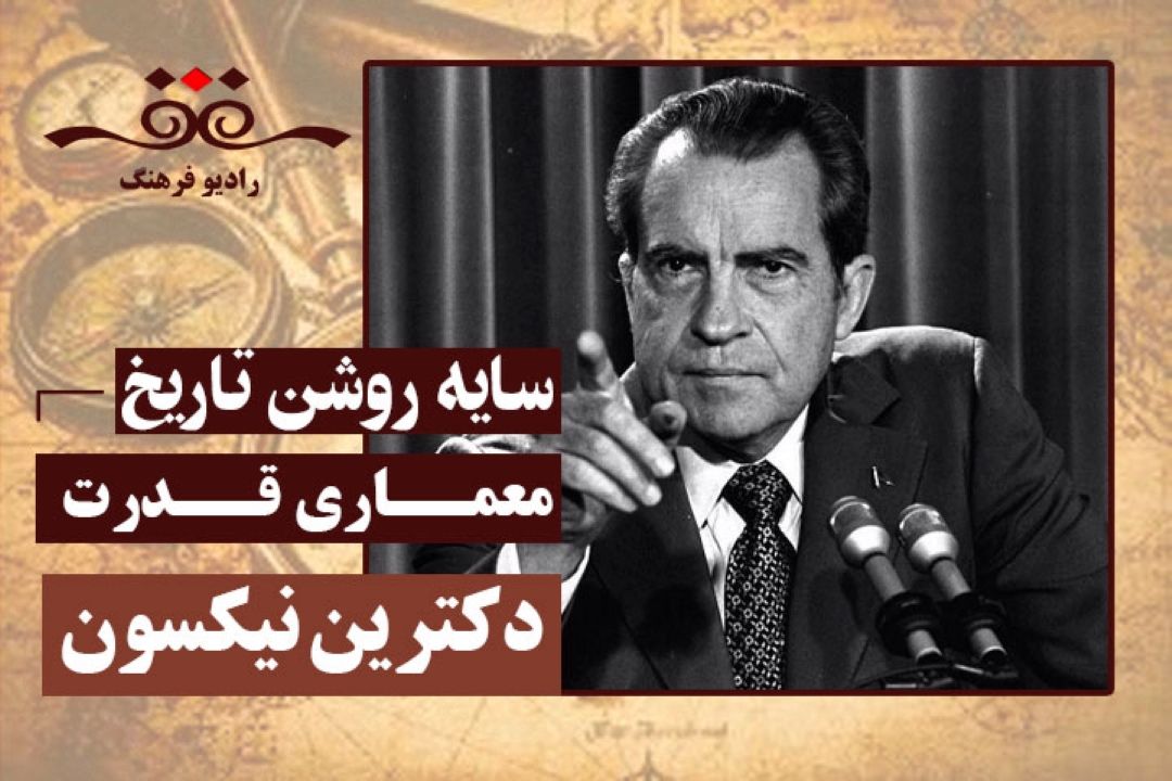 معماری قدرت: دكترین نیكسون