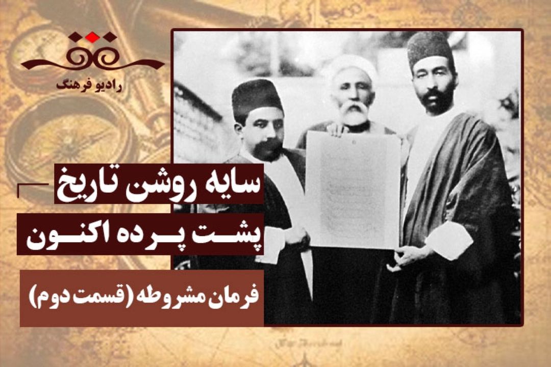 پشت پرده اكنون:فرمان مشروطه (قسمت دوم)