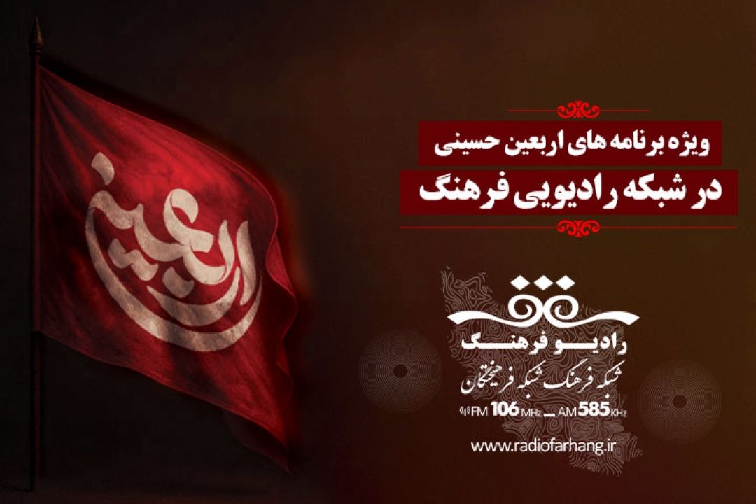 مرز عاشقی تا « مسیر عشق همراهی رادیو فرهنگ با زائران اربعین