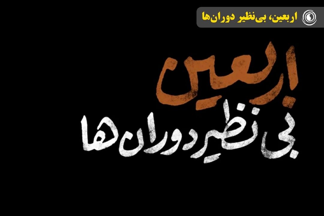 اربعین، بی‌نظیر دوران‌ها