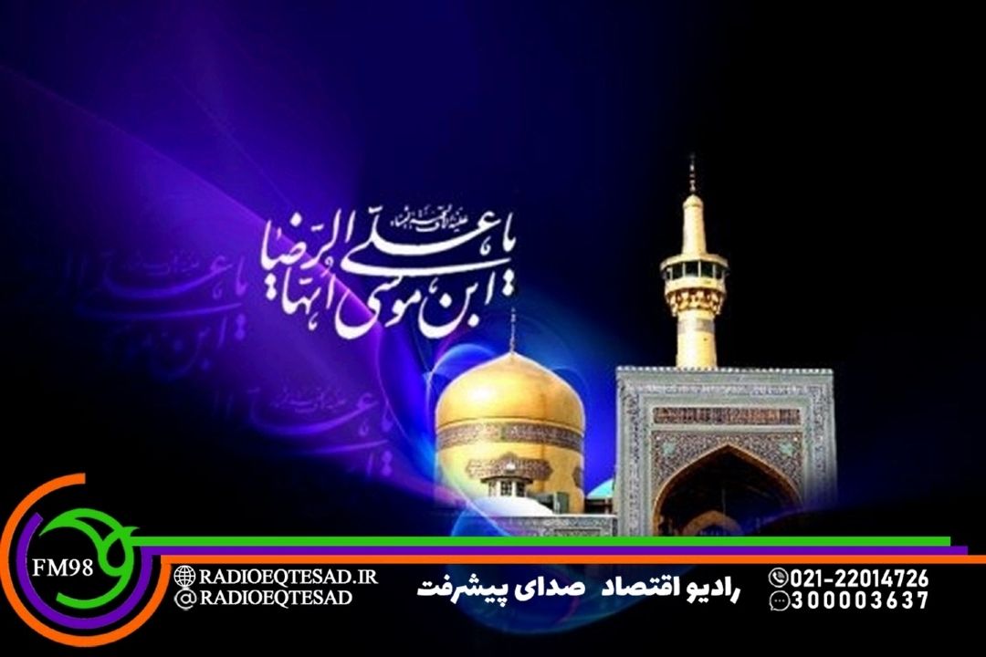 «به بركت خورشید»؛ نگاهی به آموزه‌های اقتصادی امام رضا (ع) در رادیو اقتصاد