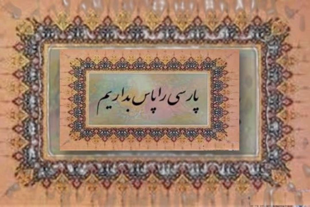 كلمات را سلاخی نكنیم!