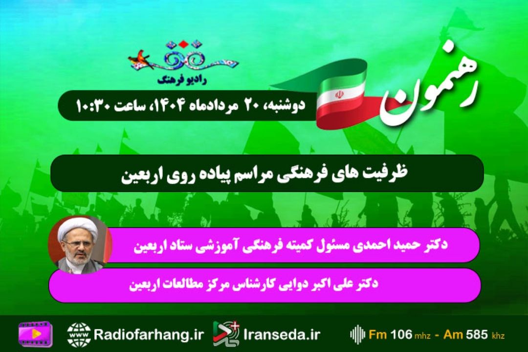 بررسی ظرفیت های فرهنگی مراسم پیاده روی اربعین در«رهنمون»