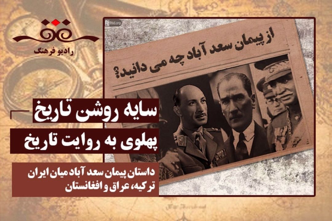 پهلوی به روایت تاریخ : داستان پیمان سعد آباد میان ایران، تركیه، عراق و افغانستان