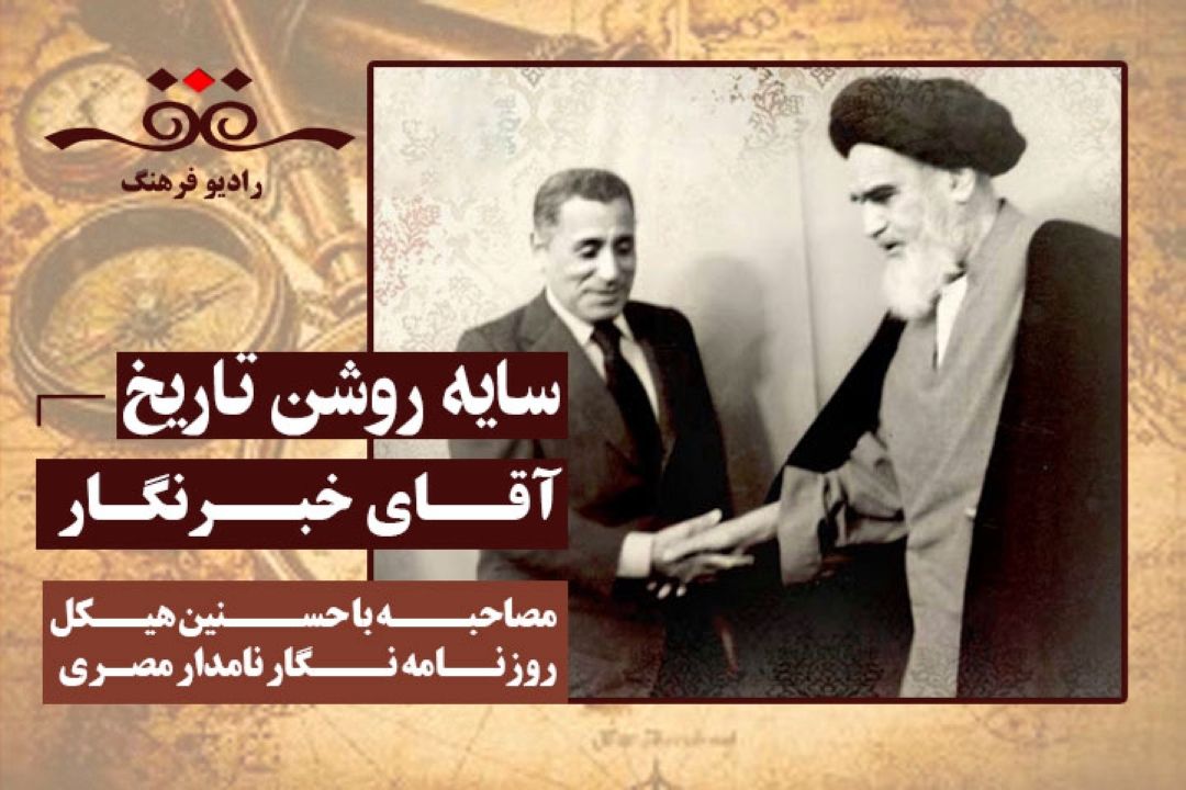 آقای خبرنگار: مصاحبه با حسنین هیكل روزنامه نگار نامدار مصری