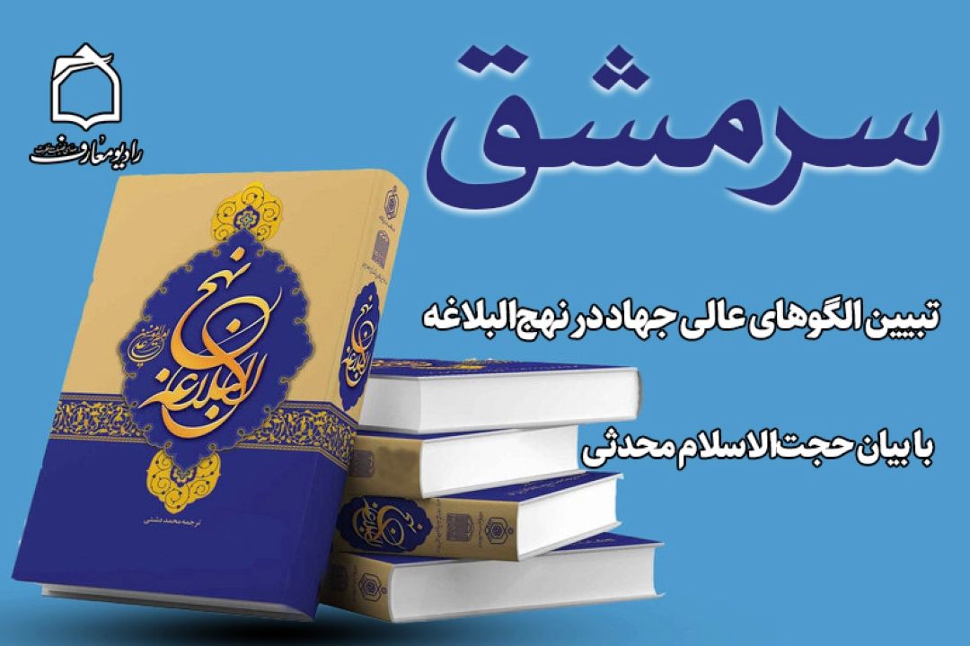 تبیین الگوهای عالی جهاد در نهج‌البلاغه 