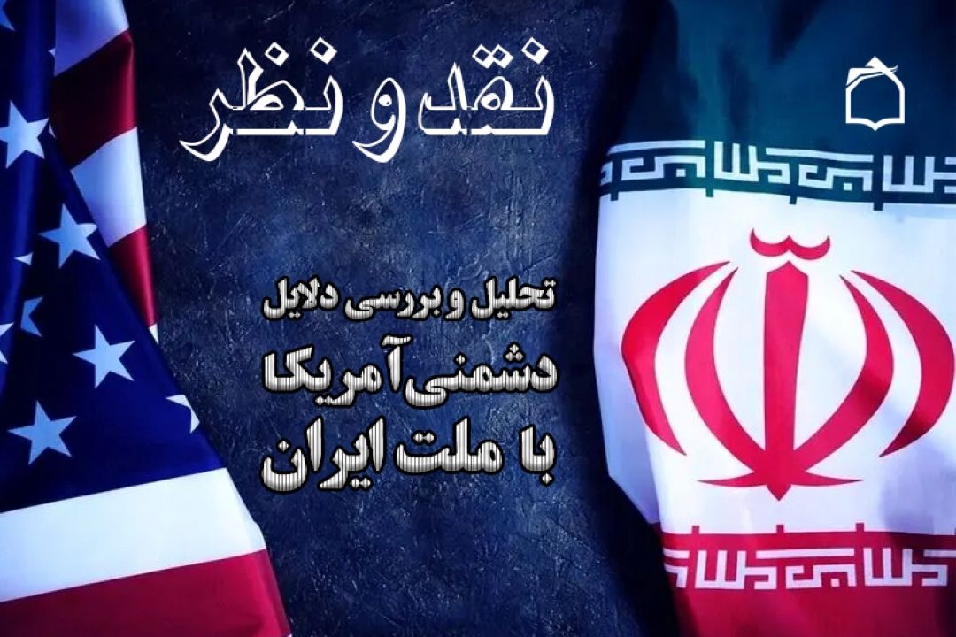 از وابستگی تا استقلال، بررسی دلایل دشمنی آمریكا با ایران در رادیو معارف