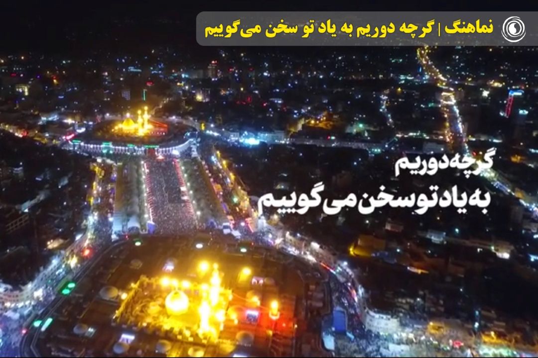 نماهنگ | گرچه دوریم به یاد تو سخن میگوییم