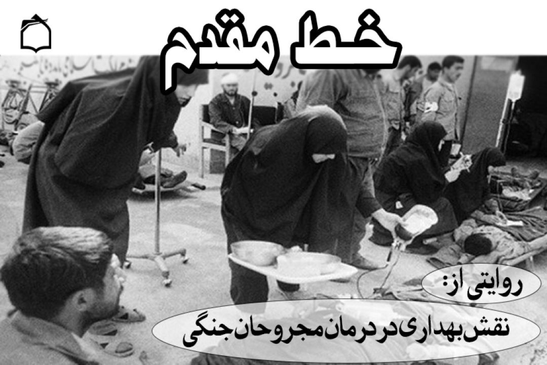 نقش بهداری در خط آتش جبهه ها 