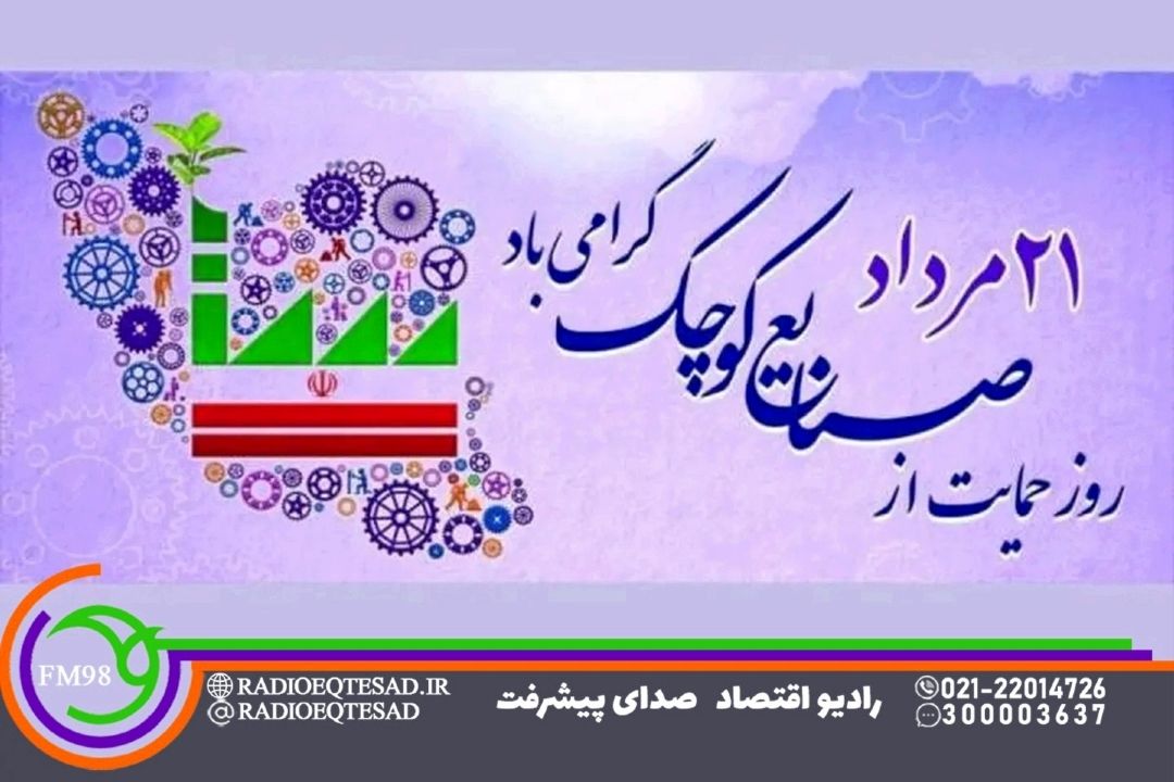 «نبض تولید» به مناسبت روز صنایع كوچك روی آنتن می‌رود