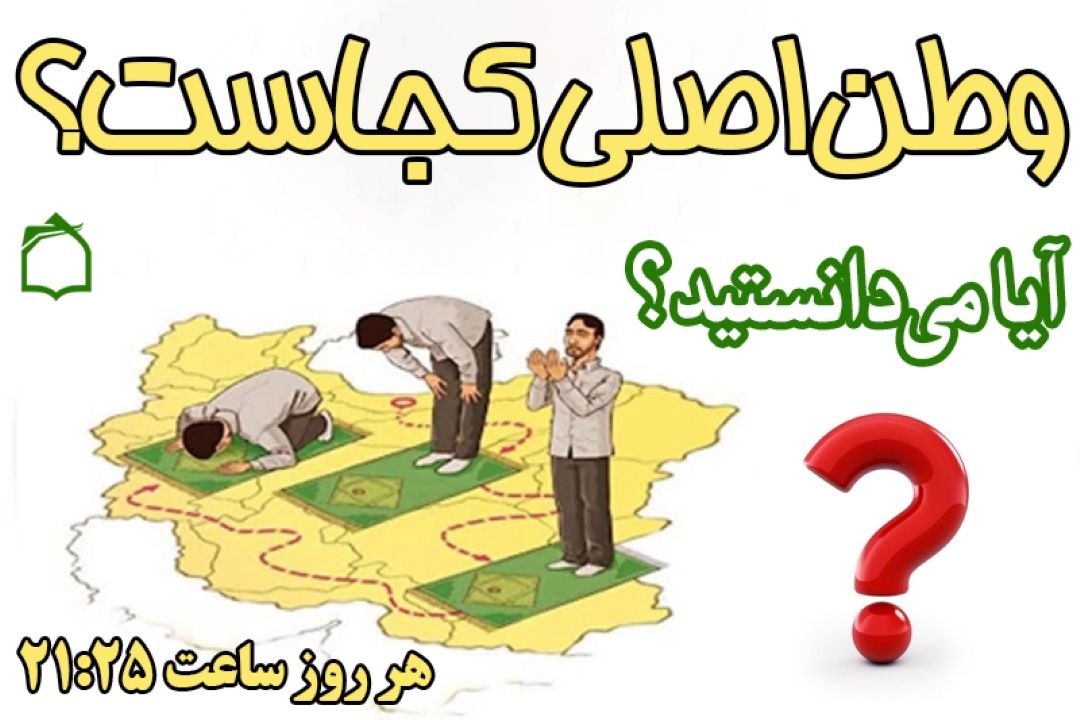 تبیین احكام «وطن اصلی» در برنامه «آیا می‌دانستید؟» + صوت
