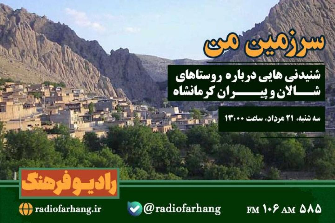 شنیدنی هایی در خصوص روستاهای شالان و پیران كرمانشاه در سرزمین من