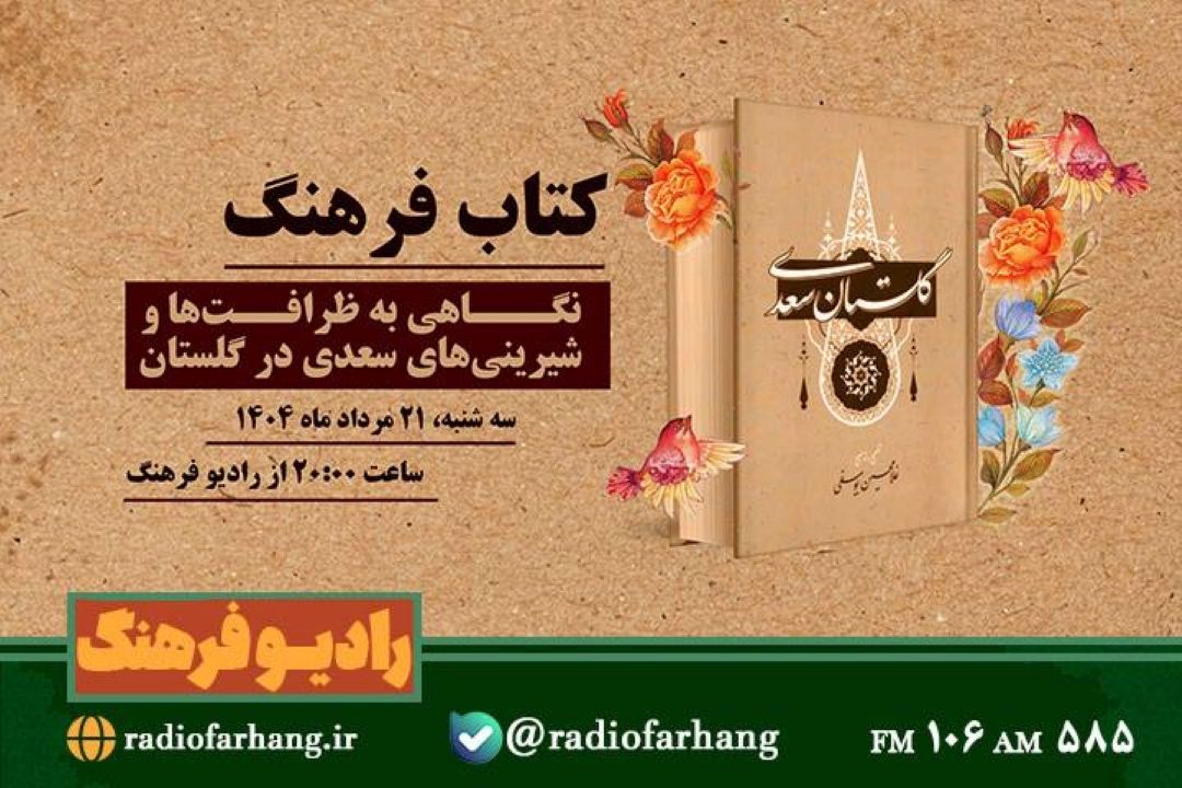 نگاهی به ظرافت‌ها و شیرینی‌های گلستان سعدی در كتاب فرهنگ