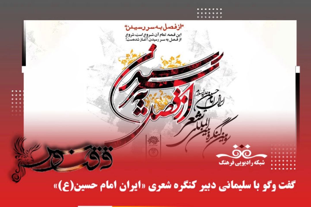 با توجه به حوادث اخیر كشور سوگواره «از فصل به سر رسیدن» با موضوع شعر عاشورایی به كنگره «ایران امام حسین(ع)» تغییر یافت