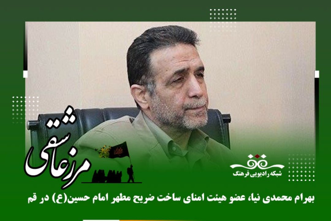 محمود فرشچیان با عشق و علاقه و بدون توجه به تعلقات دنیوی، برای ساخت ضریح امام حسین(ع) كار می‌كرد