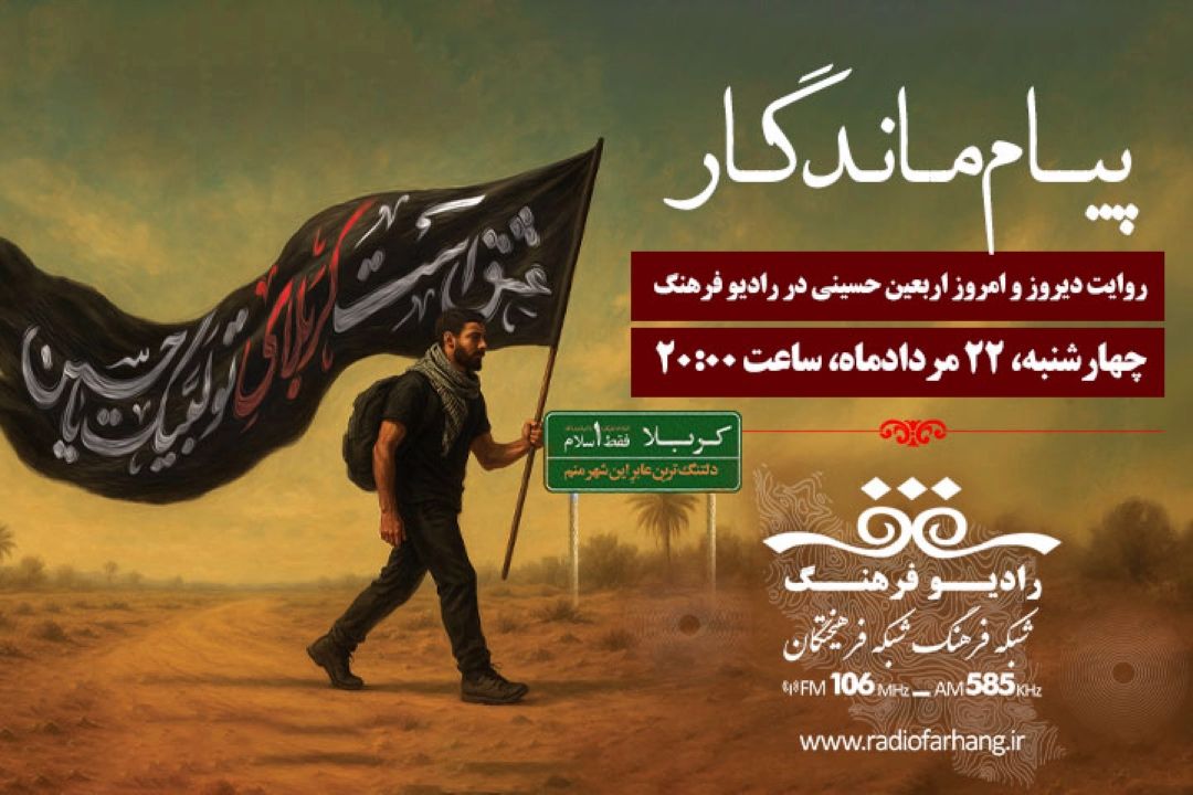 روایت دیروز و امروز اربعین در ویژه‌برنامه «پیام ماندگار»