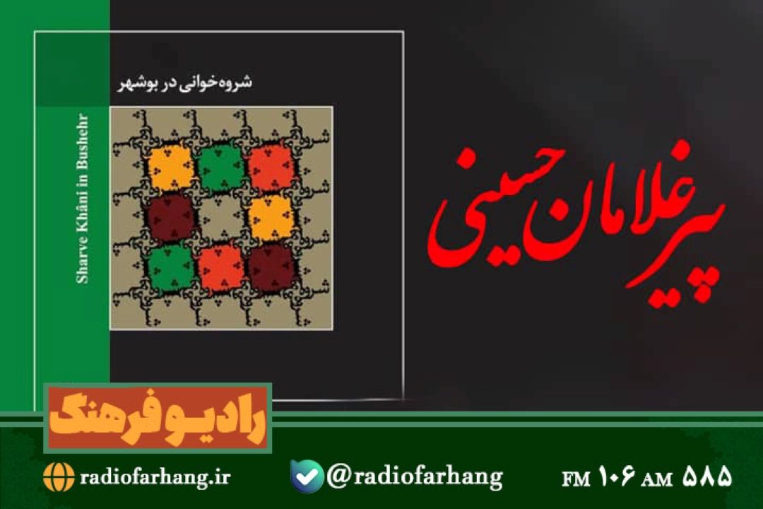 شروه خانی بوشهر در رادیو فرهنگ
