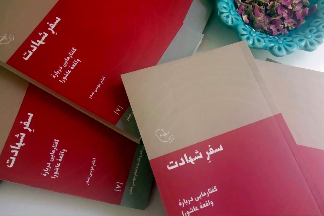 «سفر شهادت» نگاهی نو به عاشورا و مفهوم اصلاح‌گرایانه شهادت