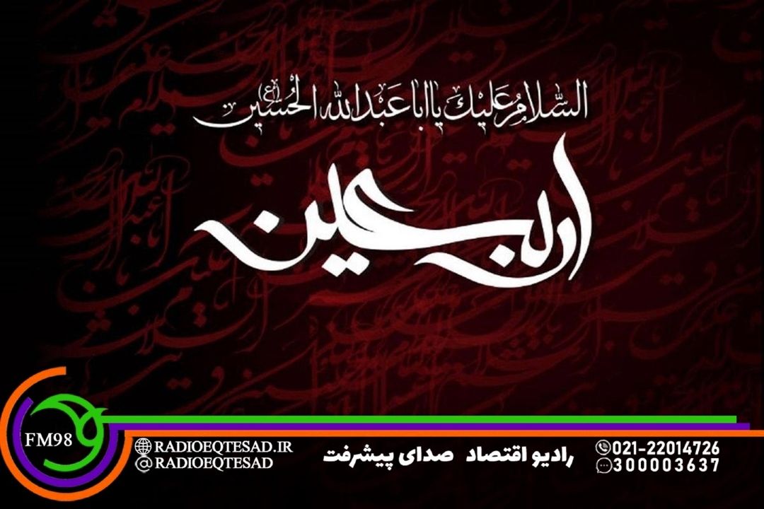 نگاهی اقتصادی و اجتماعی به اربعین حسینی 