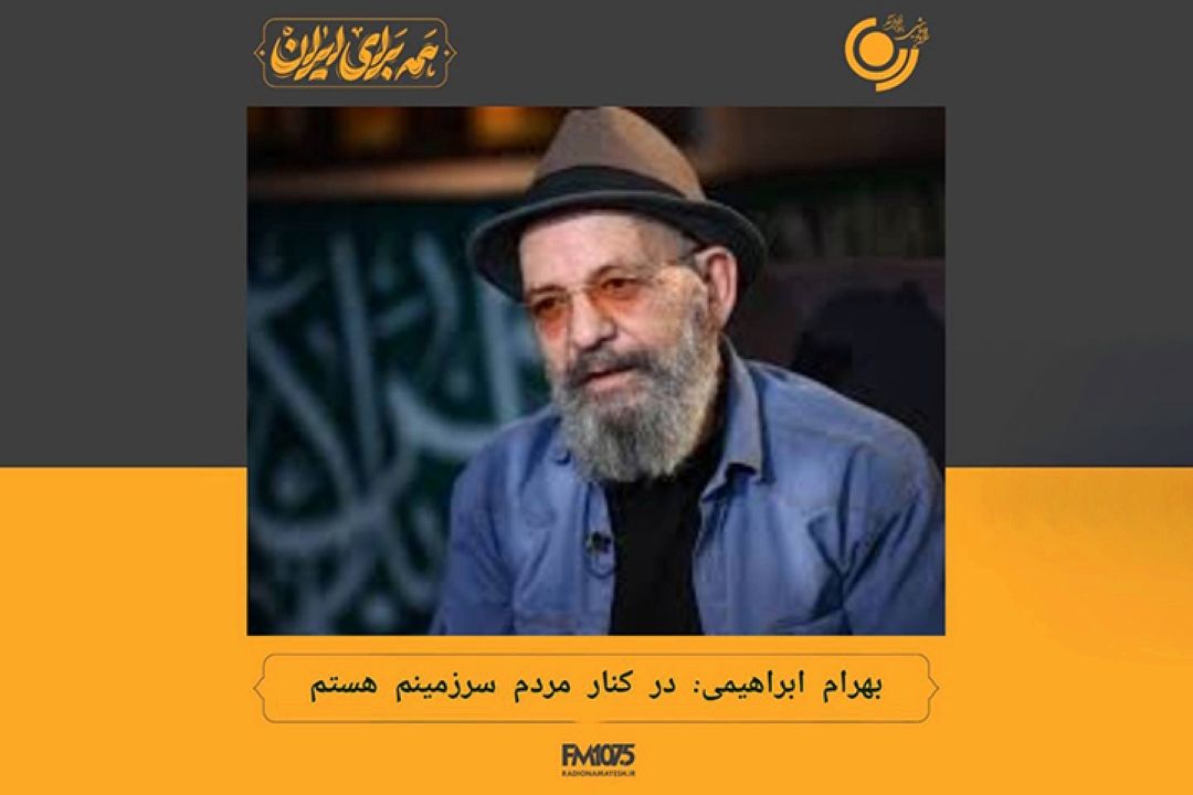 بهرام ابراهیمی: در كنار مردم سرزمینم هستم